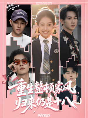 重生整顿家风，归来仍是十八（80集）免费观看全集
