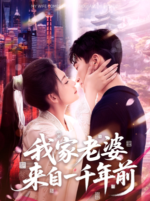 我家老婆来自一千年前（75集）深深爱上这部剧
