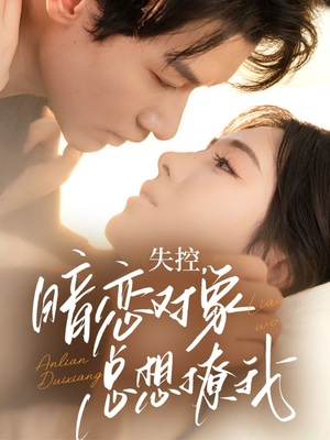 失控暗恋对象总想撩我（73集）演的怎么样