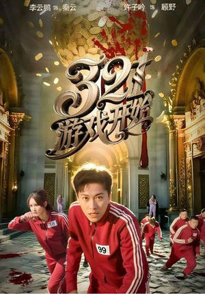 321游戏开始（61集）热门短剧抢先
