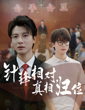 针锋相对真相归位（60集）分享好看短剧