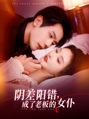 阴差阳错成了老板的女仆（83集）一起追生活短剧