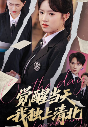 觉醒当天我独上清北（52集）精彩连连免费看