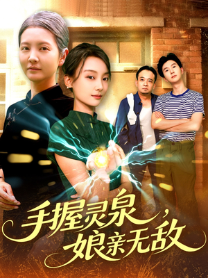 手握灵泉娘亲无敌（73集）好看短剧分享