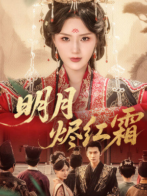 明月烬红霜（70集）精彩短剧看全集