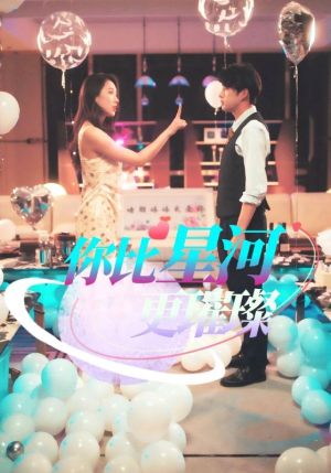 你比星河更璀璨（60集）第32集