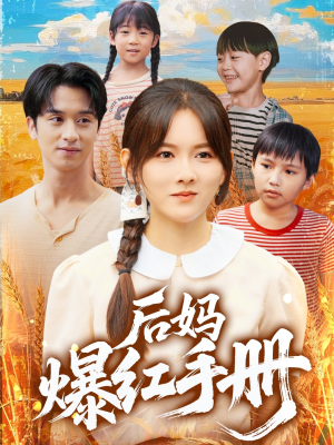 后妈爆红手册（80集）无需会员免费看