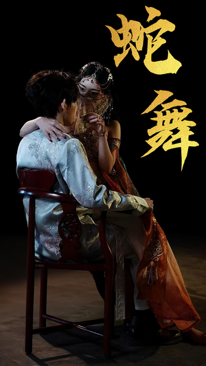 蛇舞（40集）热门爆款短剧