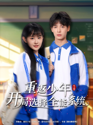 重返少年，开局选择全能系统（80集）短剧解说热门