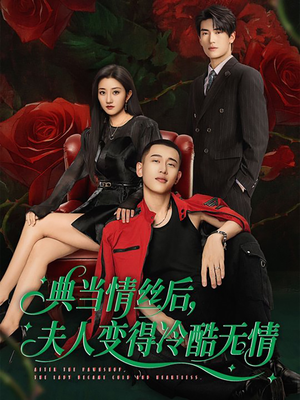 典当情丝后，夫人变得冷酷无情（50集）精彩短剧热播中