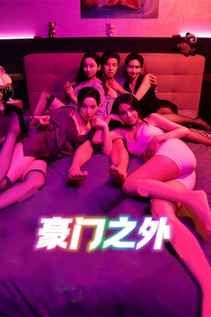 豪门之外（49集）免费观看
