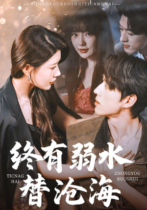 终有弱水替沧海（61集）免费看全网短剧