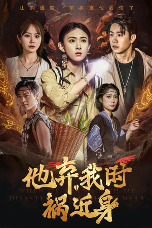他弃我时祸近身（60集）爆火短剧追不停