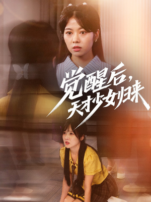 觉醒后天才少女归来（53集）高清无码免费看