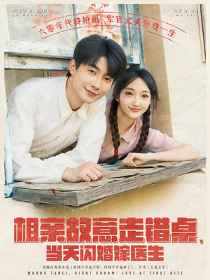 相亲故意走错桌，当天闪婚嫁医生（73集）海量短剧免费看
