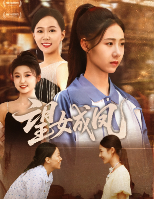 望女成凤（55集）热播短剧来袭