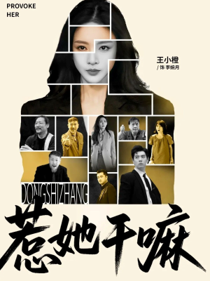 惹她干嘛（62集）新短剧推荐
