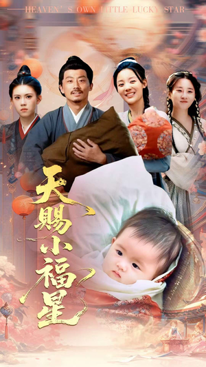 天赐小福星（60集）短剧精彩绝伦