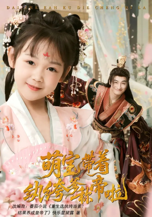 萌宝带着纨绔爹称帝啦（72集）夸克网盘观看