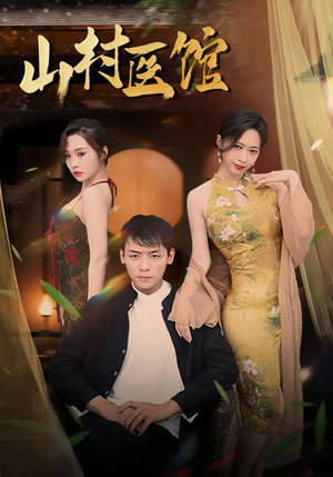 山村医馆（45集）网上可以看吗