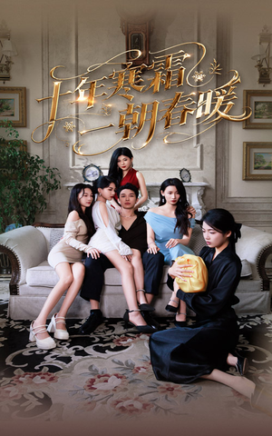 十年寒霜一朝春暖（76集）短剧热播抢先看