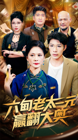 六旬老太一元赢翻大奥（52集）大结局