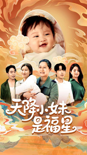 天降小妹是福星（83集）哪个短剧网能看