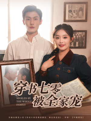 穿书七零被全家宠（80集）百万短剧抢先看