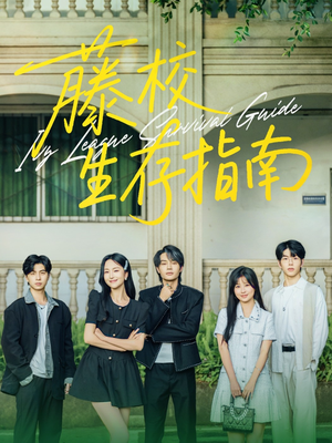藤校生存指南（70集）这部短剧太好看