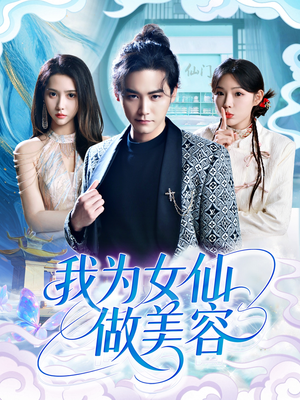 我为女仙做美容（75集）评价怎么样