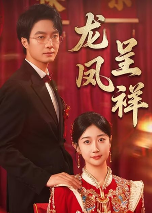 龙凤呈祥（51集）热播短剧分享