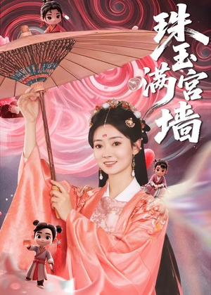 珠玉满宫墙（40集）一起追短剧