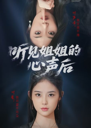 听见姐姐的心声后（43集）百度在线观看