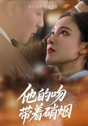 他的吻带着硝烟（44集）热播短剧排行榜