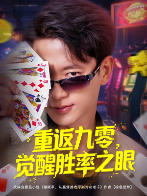 重返九零觉醒胜率之眼（81集）红果免费看短剧