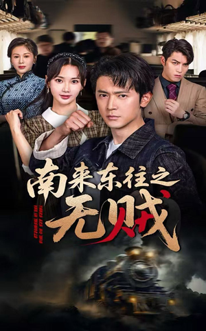 南来东往之无贼（51集）一口气追完全集
