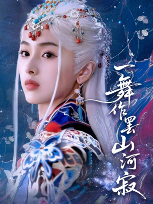 一舞作罢山河寂（80集）在线看完整版