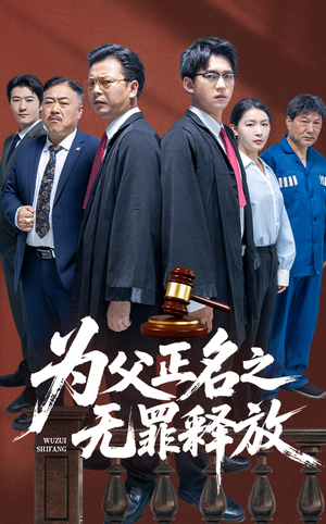 为父正名之无罪释放（70集）短剧全集完整