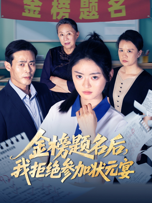 金榜题名后我拒绝参加状元宴（65集）一起追短剧吧