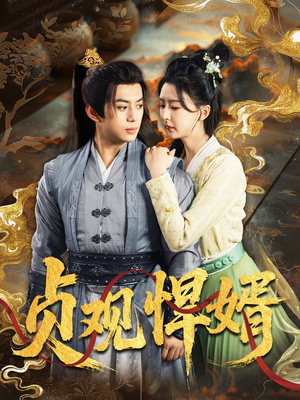 贞观悍婿（74集）免费全集短剧