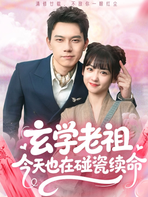 玄学老祖今天也在碰瓷续命（65集）热播短剧免费看