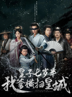 皇子七岁半我爹横扫皇城（68集）精彩短剧合集