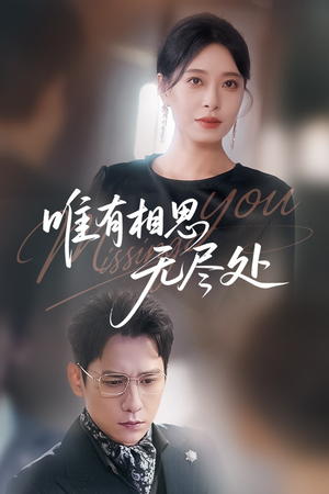 唯有相思无尽处（66集）精彩不断免费看