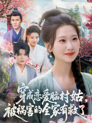 穿成恋爱脑村姑，被祸害的全家有救了（77集）口碑之选免费看