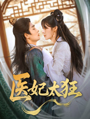 医妃太狂（82集）精彩短剧追不停