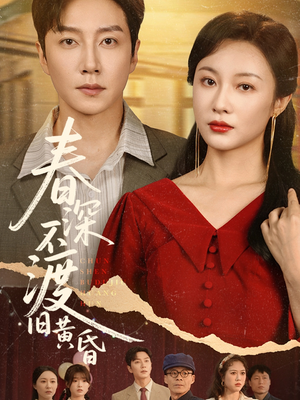 春深不渡旧黄昏（65集）好看上头的短剧