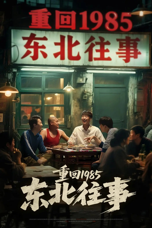 重回1985东北往事（110集）哪个短剧网能看
