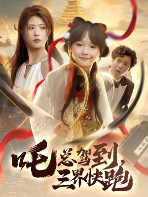 吒总驾到，三界快跑（70集）热门短剧分享