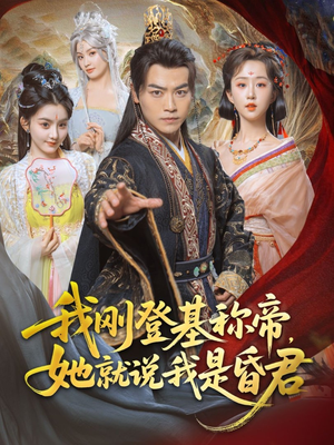 我刚DJ称帝，她就说我是昏君（81集）好看上头的短剧