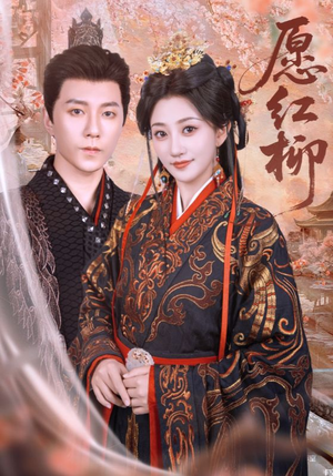 愿红柳（72集）热门短剧抢先看